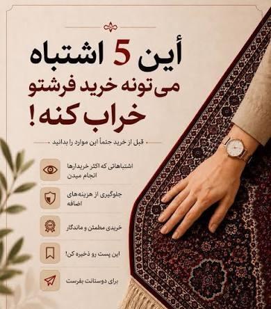 اشتباهات خرید فرش