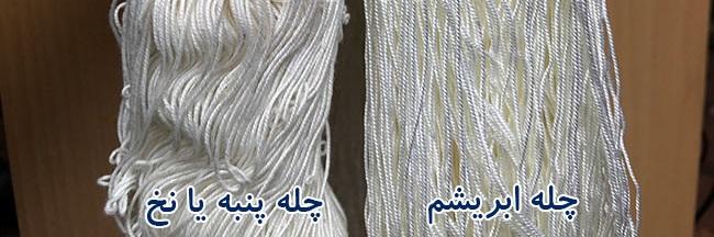 چله پنبه ای یا ابریشمی فرش