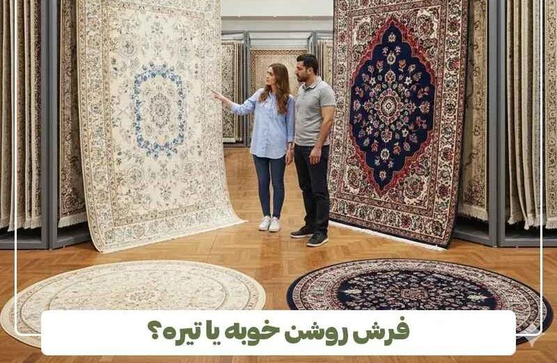 فرش تیره یا روشن