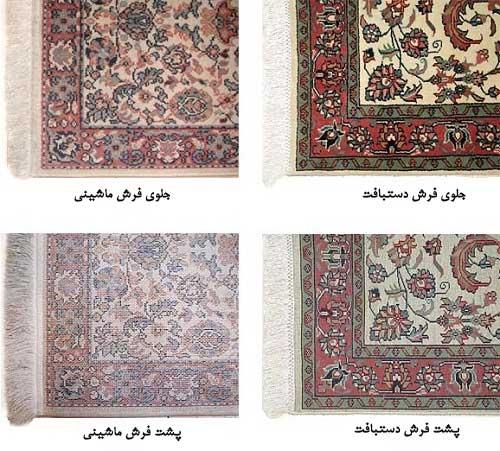 فرش دستباف یا ماشینی